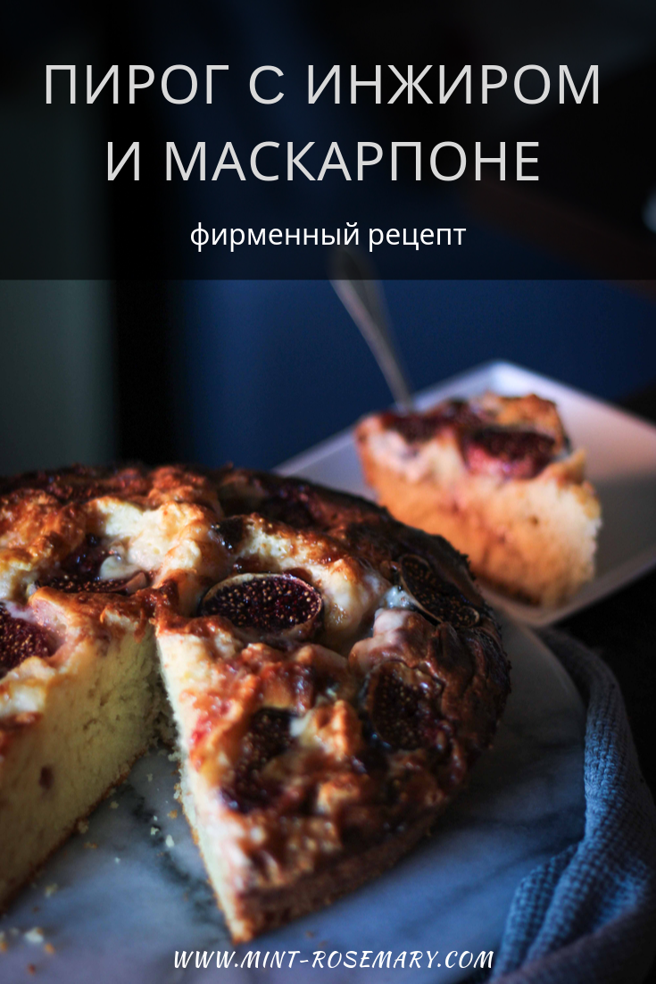 Пирог с инжиром и маскарпоне